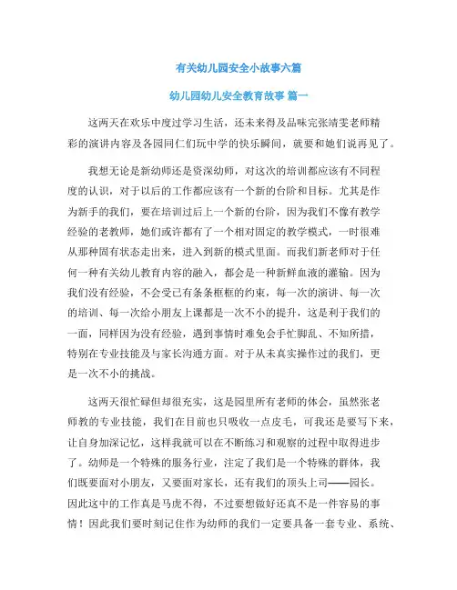 有关幼儿园安全小故事六篇