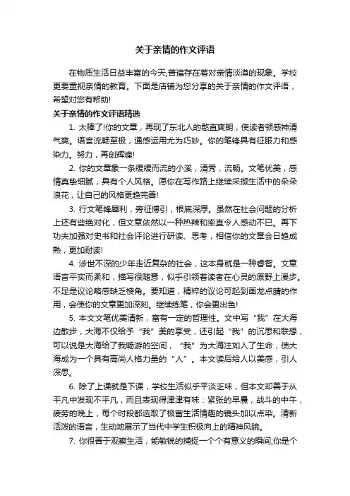 关于亲情的作文评语
