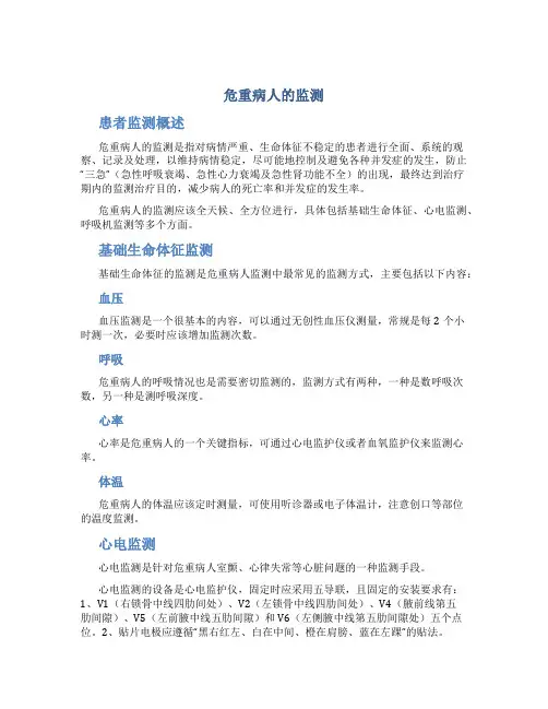 危重病人的监测