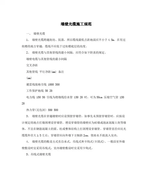 墙壁光缆施工规范