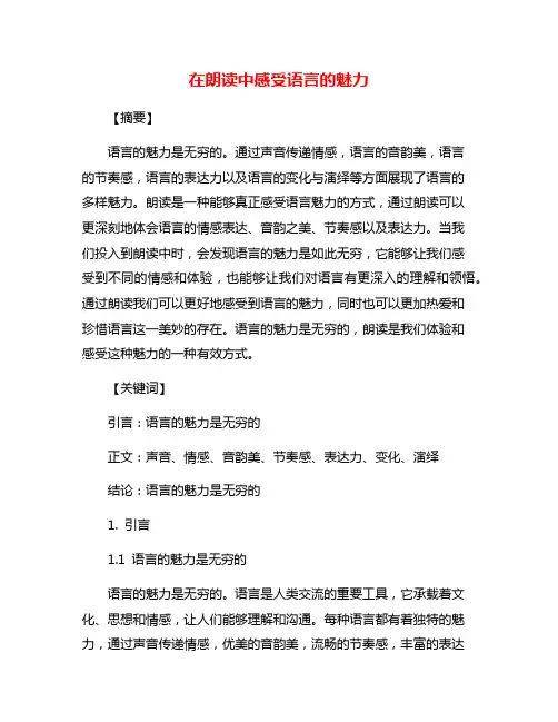 在朗读中感受语言的魅力