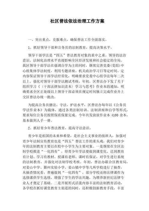 社区普法依法治理工作方案