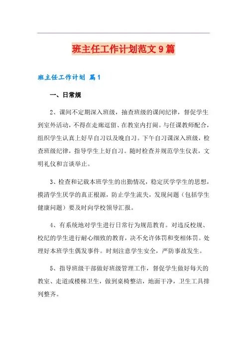 班主任工作计划范文9篇