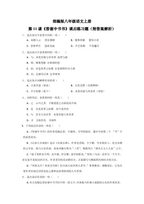 部编版八年级语文上册第11课《答谢中书书》课后练习题(附答案解析)