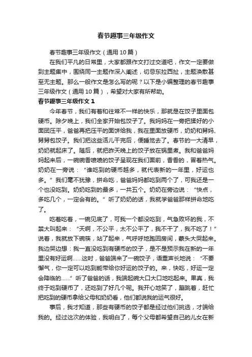 春节趣事三年级作文（通用10篇）