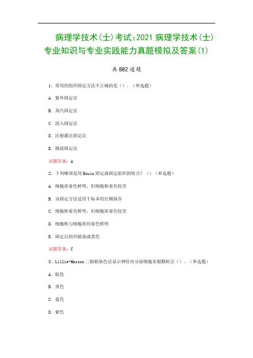 病理学技术(士)考试：2021病理学技术(士)专业知识与专业实践能力真题模拟及答案(1)
