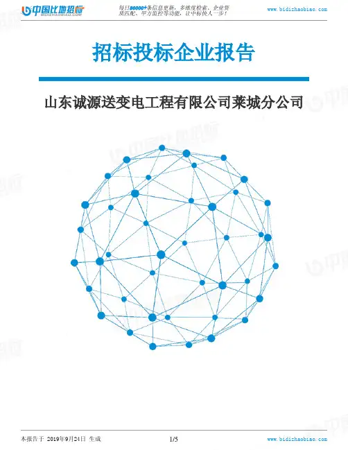 山东诚源送变电工程有限公司莱城分公司_中标190924