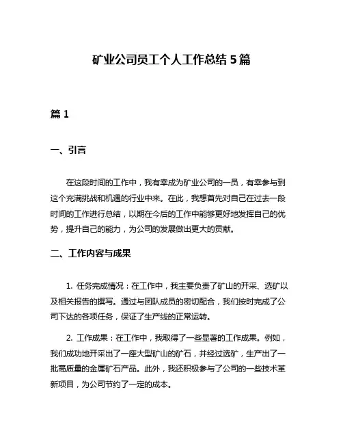 矿业公司员工个人工作总结5篇