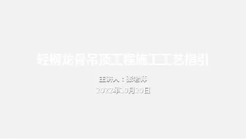 15轻钢龙骨吊顶工程施工工艺指引