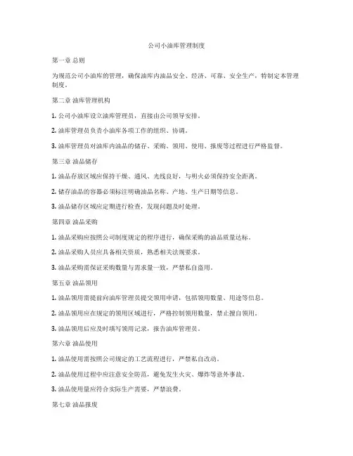 公司小油库管理制度