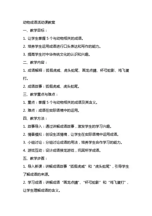 动物成语活动课教案