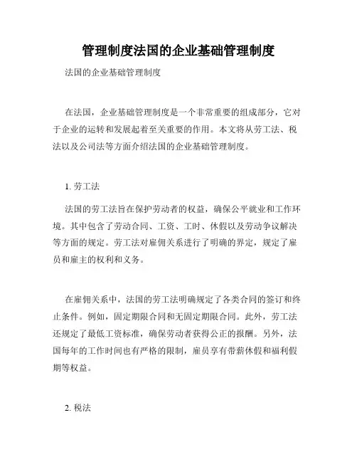 管理制度法国的企业基础管理制度