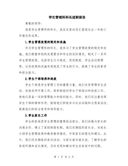 学生管理科科长述职报告