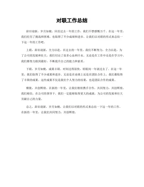 对联工作总结