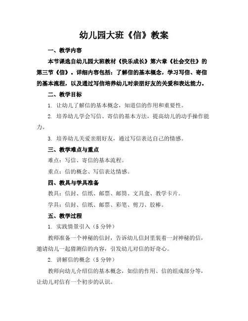 幼儿园大班《信》教案