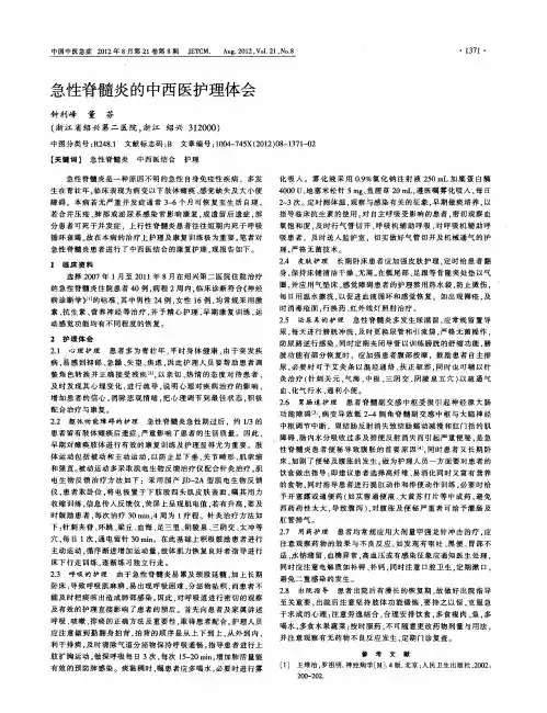 急性脊髓炎的中西医护理体会