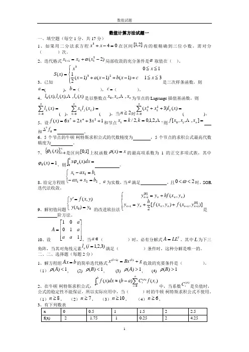 数值计算方法试题及答案
