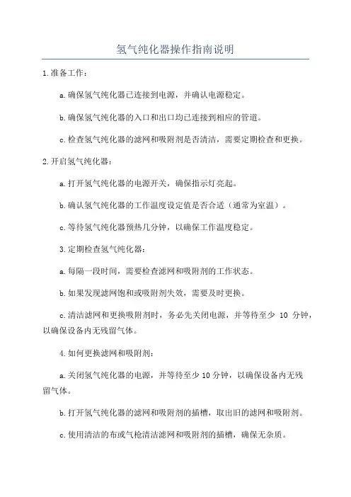 氢气纯化器操作指南说明