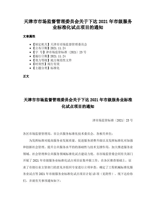 天津市市场监督管理委员会关于下达2021年市级服务业标准化试点项目的通知