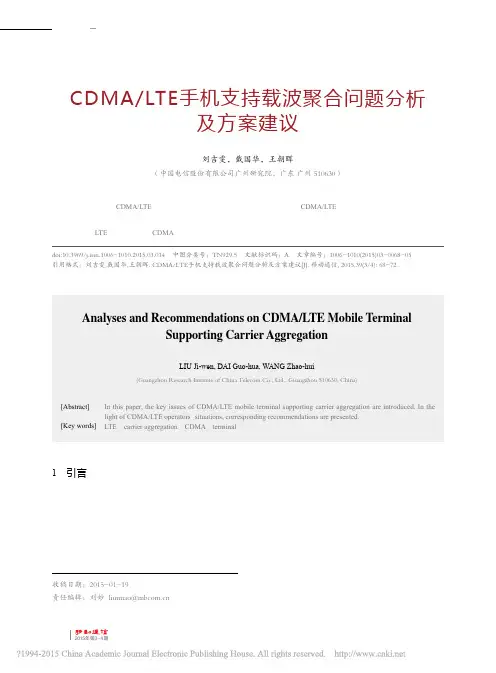 CDMA_LTE手机支持载波聚合问题分析及方案建议_刘吉雯