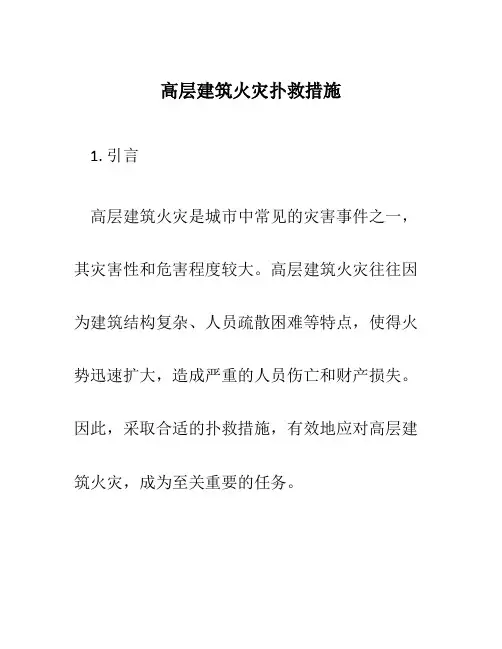 高层建筑火灾扑救措施