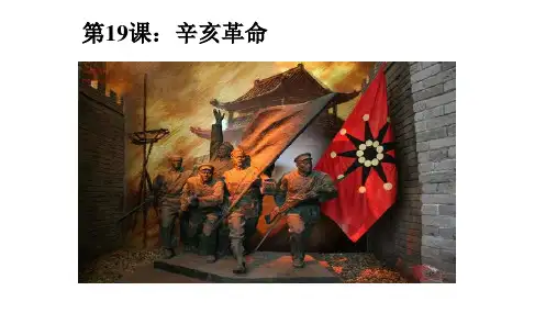高中历史统编版(2019)必修中外历史纲要上册第19课辛亥革命(共42张ppt)