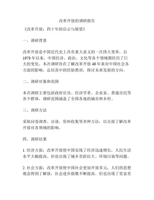 改革开放的调研报告