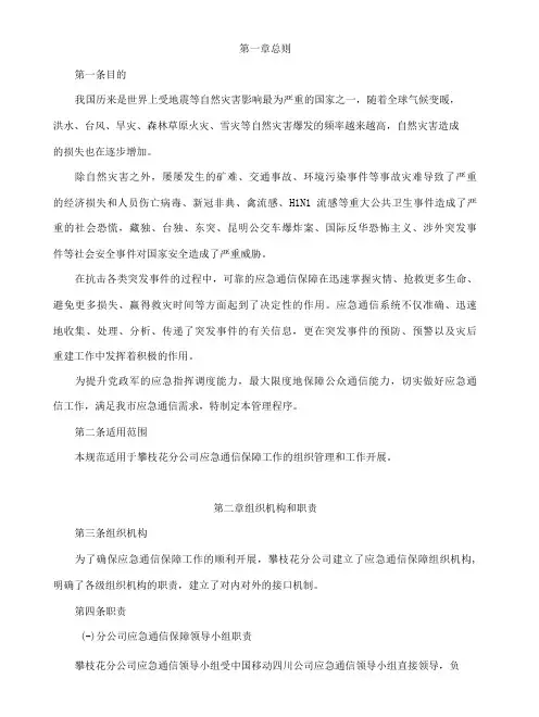 应急通信保障工作管理规范[1]