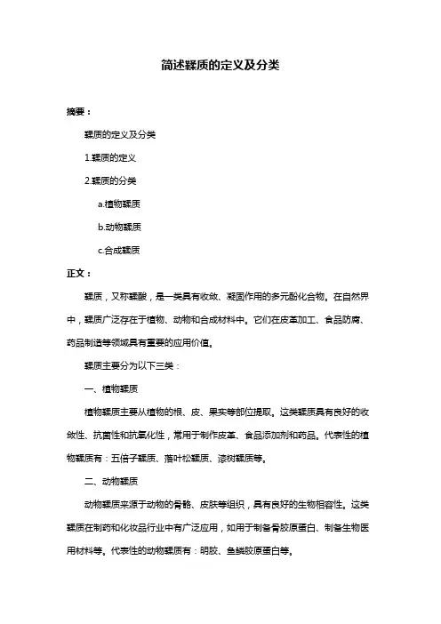 简述鞣质的定义及分类