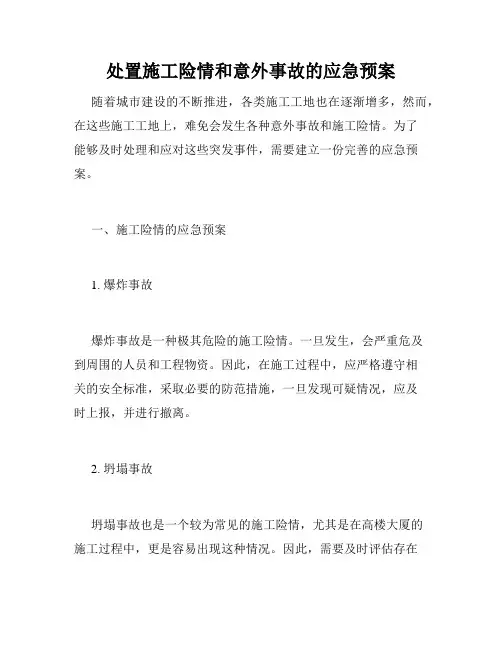 处置施工险情和意外事故的应急预案