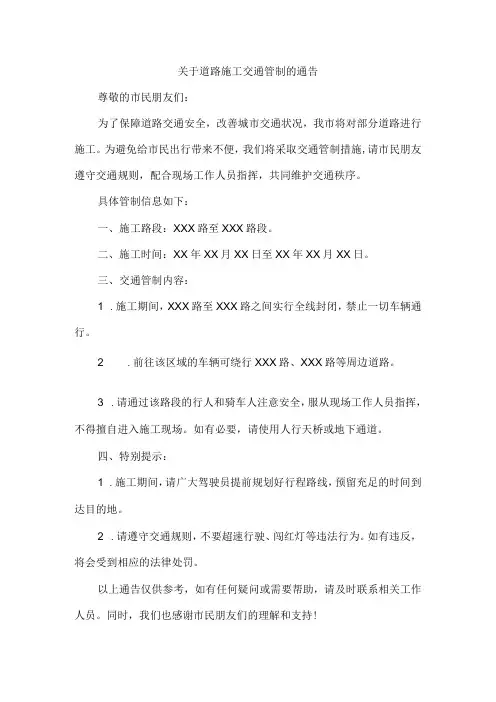 关于道路施工交通管制的通告