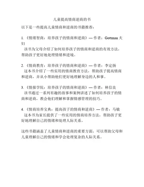 儿童提高情商逆商的书