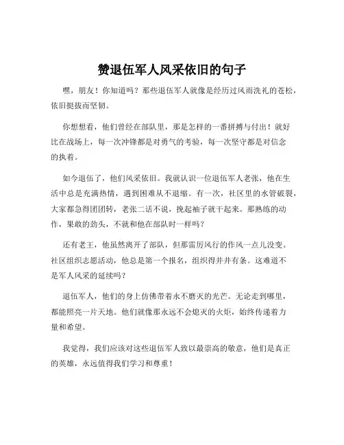 赞退伍军人风采依旧的句子