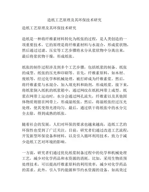 造纸工艺原理及其环保技术研究