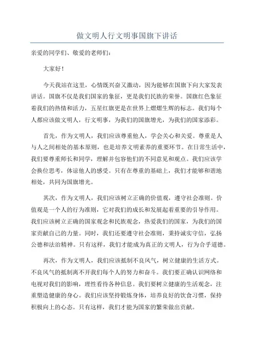 做文明人行文明事国旗下讲话