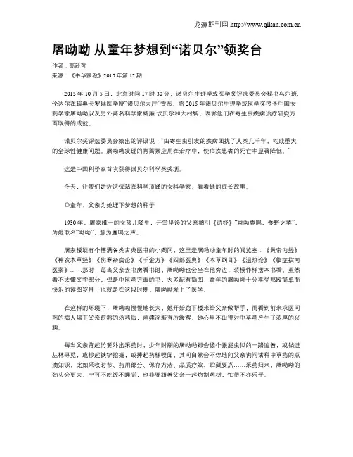 屠呦呦 从童年梦想到“诺贝尔”领奖台