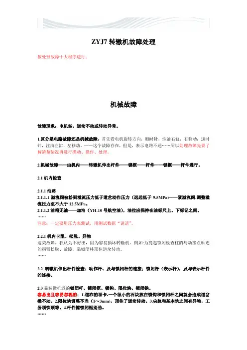 ZYJ7转辙机故障处理[优质文档]