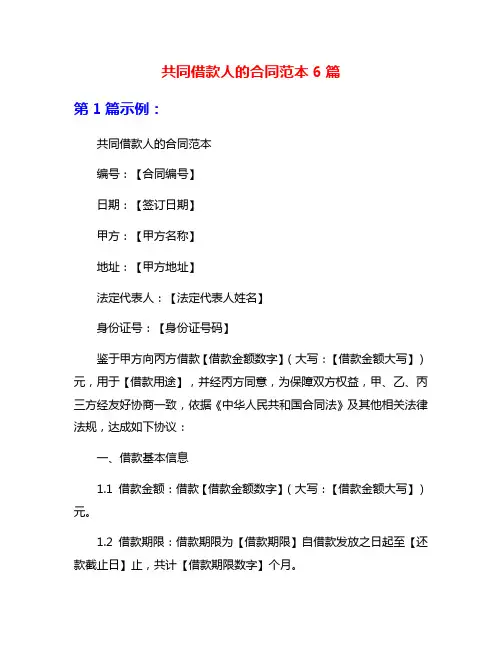 共同借款人的合同范本6篇