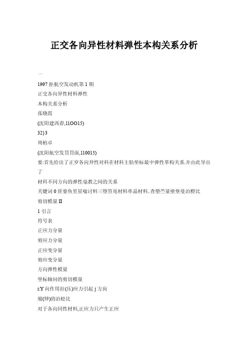 【doc】正交各向异性材料弹性本构关系分析