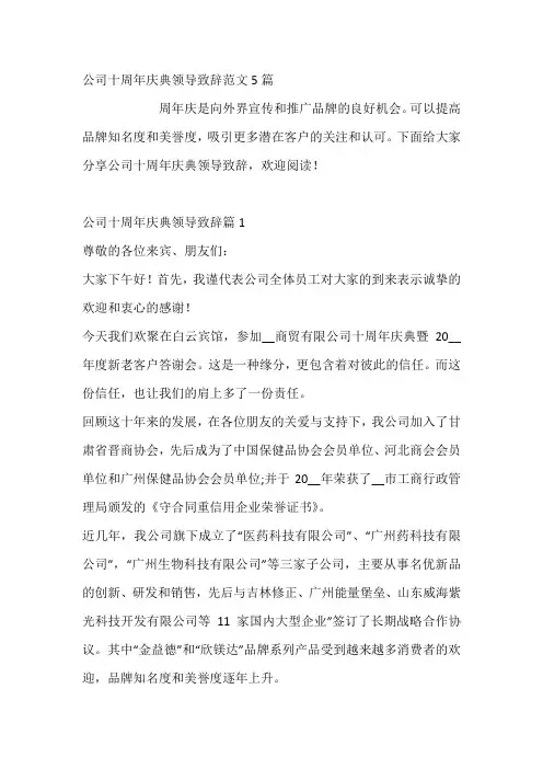 公司十周年庆典领导致辞