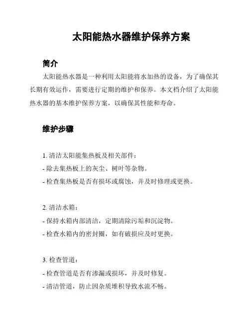 太阳能热水器维护保养方案