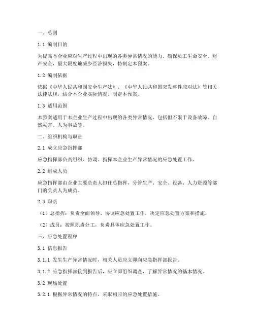 生产异常情况应急预案