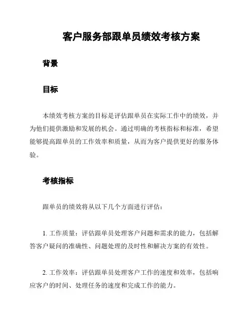 客户服务部跟单员绩效考核方案