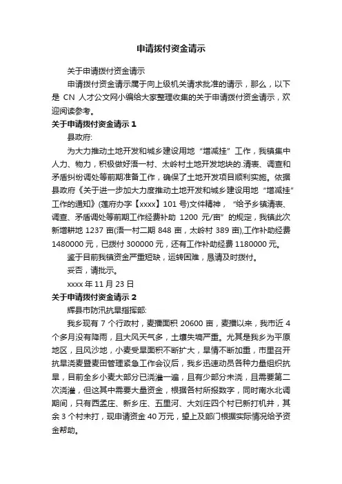 关于申请拨付资金请示