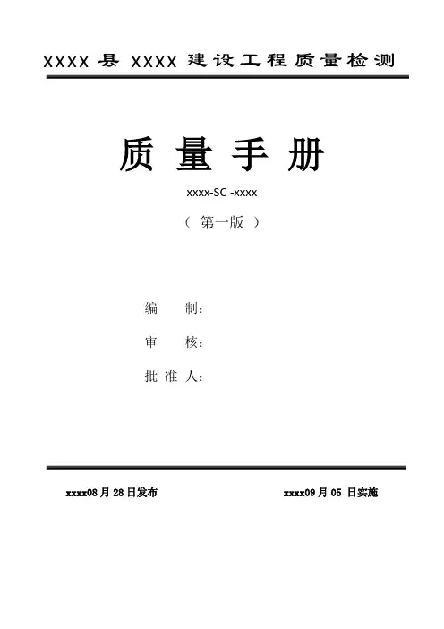 建设工程质量检测质量手册