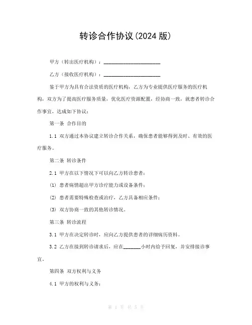 转诊合作协议(2024版)