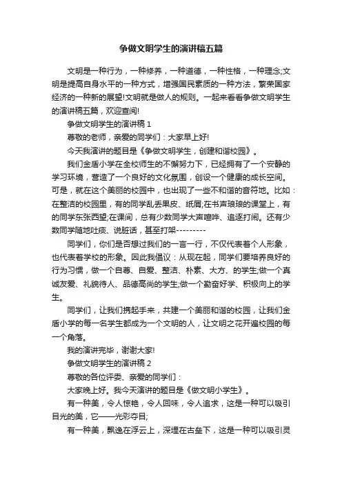 争做文明学生的演讲稿五篇