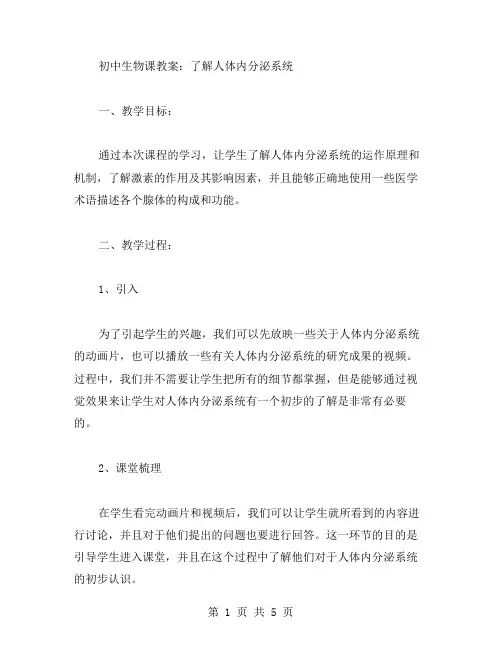 初中生物课教案：了解人体内分泌系统;
