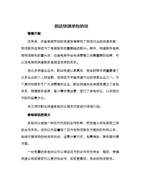 韵达快递承包协议