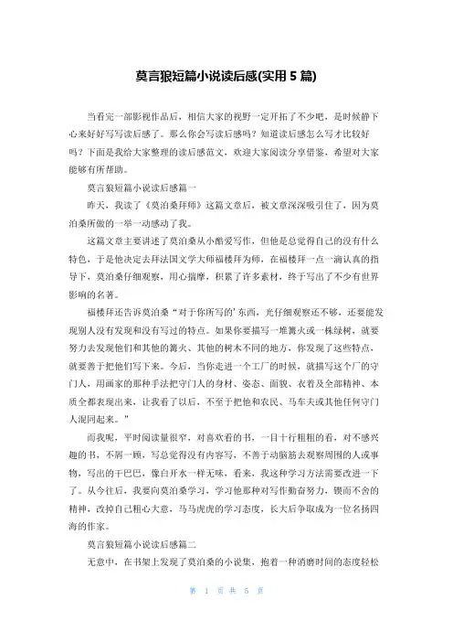 莫言狼短篇小说读后感(实用5篇)